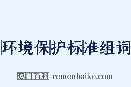 环境保护标准组词是什么意思的图片